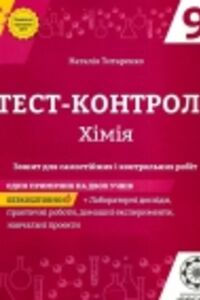 ГДЗ Химия 9 класс В. П. Титаренко 2017 Тетрадь тест-контроль